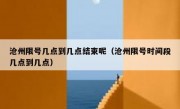 沧州限号几点到几点结束呢（沧州限号时间段几点到几点）