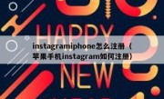 instagramiphone怎么注册（苹果手机instagram如何注册）
