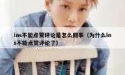 ins不能点赞评论是怎么回事（为什么ins不能点赞评论了）