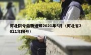 河北限号最新通知2021年5月（河北省2021年限号）