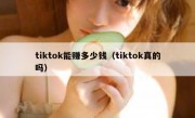 tiktok能赚多少钱（tiktok真的吗）