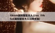 tiktok国际版官方入口ios（tiktok国际版官方入口网页版）
