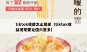 tiktok收益怎么提现（tiktok收益提现要充值六百多）