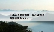 tiktok怎么看直播（tiktok怎么看直播间多少人）