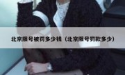 北京限号被罚多少钱（北京限号罚款多少）