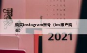购买instagram账号（ins账户购买）