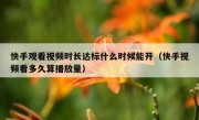 快手观看视频时长达标什么时候能开（快手视频看多久算播放量）