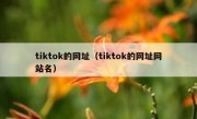 tiktok的网址（tiktok的网址网站名）