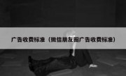 广告收费标准（微信朋友圈广告收费标准）