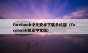 facebook中文安卓下载手机版（Facebook安卓中文版）