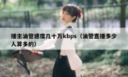播主油管速度几十万kbps（油管直播多少人算多的）