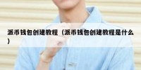 派币钱包创建教程（派币钱包创建教程是什么）