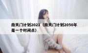 南天门计划2021（南天门计划2050年是一个时间点）