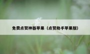 免费点赞神器苹果（点赞助手苹果版）