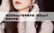 樱花官网app下载苹果手机（樱花app下载地址苹果）