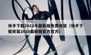快手下载2022年最新版免费安装（快手下载安装2020最新版官方官方）