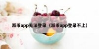 派币app无法登录（派币app登录不上）
