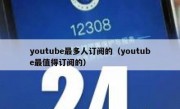 youtube最多人订阅的（youtube最值得订阅的）