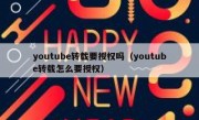 youtube转载要授权吗（youtube转载怎么要授权）