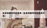 北京市限号时段查询（北京市限号时段查询今天）