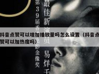 抖音点赞可以增加播放量吗怎么设置(抖音点赞可以加热度吗)