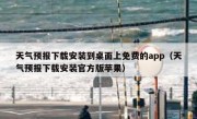 天气预报下载安装到桌面上免费的app（天气预报下载安装官方版苹果）