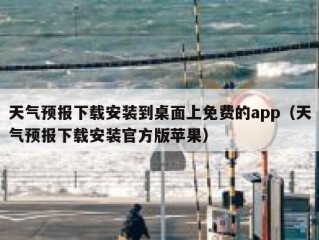 天气预报下载安装到桌面上免费的app（天气预报下载安装官方版苹果）