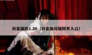 抖音国际1.20（抖音国际版网页入口）