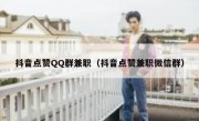 抖音点赞QQ群兼职（抖音点赞兼职微信群）