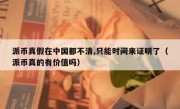 派币真假在中国都不清,只能时间来证明了（派币真的有价值吗）