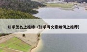 知乎怎么上推特（知乎写文章如何上推荐）