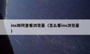 ins如何查看浏览量（怎么看ins浏览量）