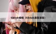 tiktok嘀嗒（tiktok滴答滴答）