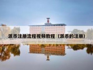 派币注册流程视频教程（派币的注册）