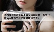 天气预报app官方下载安装最新版（天气预报app官方下载安装最新版免费）
