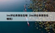 ins评论表情包在哪（ins评论表情包在哪找）