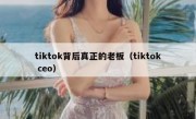 tiktok背后真正的老板（tiktok ceo）