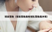 球员赞助（球员赞助商和球队赞助商冲突）