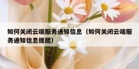如何关闭云端服务通知信息（如何关闭云端服务通知信息提醒）