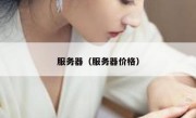 服务器（服务器价格）