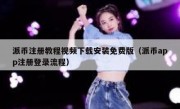 派币注册教程视频下载安装免费版（派币app注册登录流程）