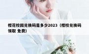 樱花校园兑换码是多少2023（樱校兑换码领取 免费）