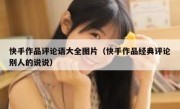 快手作品评论语大全图片（快手作品经典评论别人的说说）