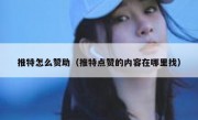 推特怎么赞助（推特点赞的内容在哪里找）