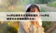 ins评论排序方式有哪些图片（ins评论排序方式有哪些图片大全）