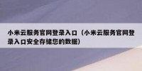 小米云服务官网登录入口（小米云服务官网登录入口安全存储您的数据）