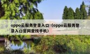 oppo云服务登录入口（oppo云服务登录入口官网查找手机）