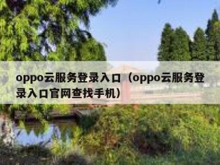 oppo云服务登录入口（oppo云服务登录入口官网查找手机）