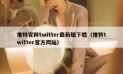 推特官网twitter最新版下载（推特twitter官方网站）