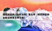 樱花网官网《全职法师》第五季（樱花网官网全职法师第五季下载）